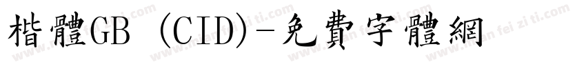 楷体GB (CID)字体转换